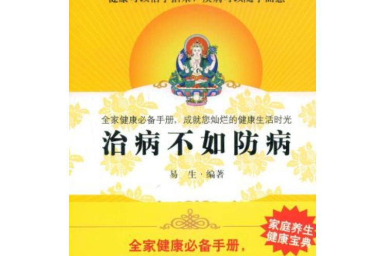 治病不如防病(2008年汕頭大學出版社出版的圖書)