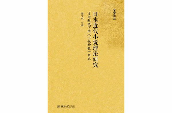 日本近代小說理論研究：多維視域下的《小說神髓》研究