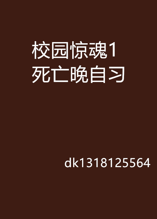 校園驚魂1死亡晚自習