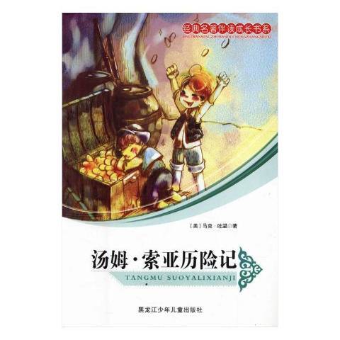 湯姆·索亞歷險記(2011年人民衛生出版社出版的圖書)