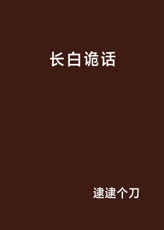 長白詭話