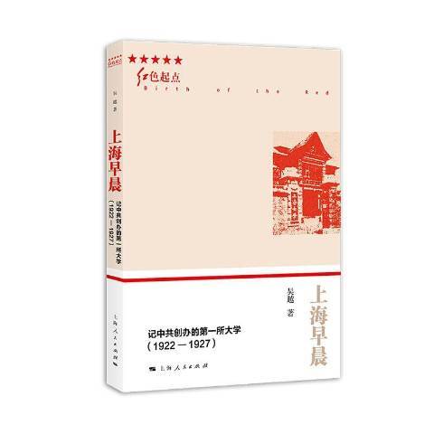 上海早晨：記中共創辦的第一所大學1922-1927