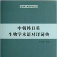 中朝韓日英生物學術語對譯詞典