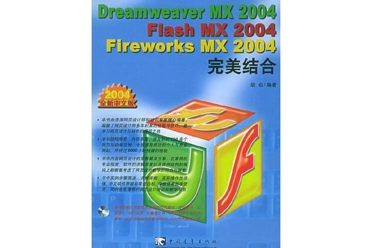 超夢幻勁爆網頁Dreamweaver MX 2004,Flash MX 2004,Fireworks MX 2004完美結合