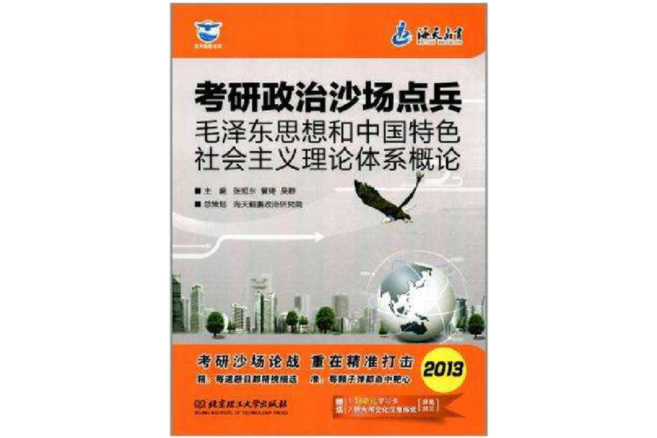 2013-考研政治沙場點兵-毛澤東思想和中國特色社會主義理論體系概論