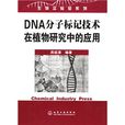 DNA分子標記技術在植物研究中的套用