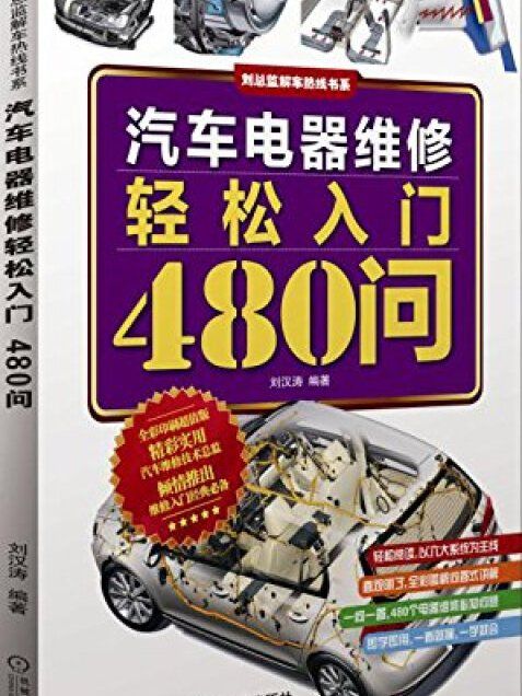 汽車電器維修輕鬆入門480問