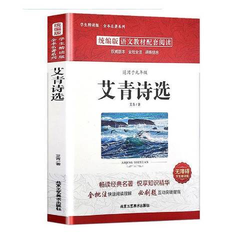 艾青詩選(2020年北京工藝美術出版社出版的圖書)