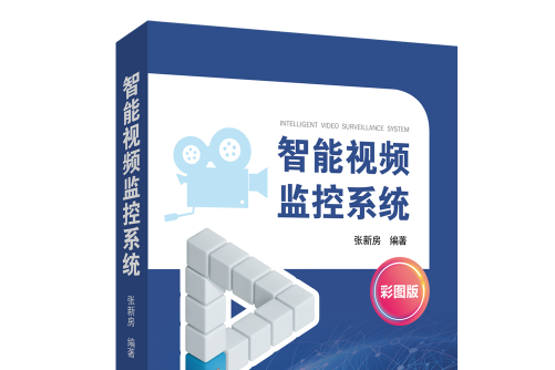 智慧型視頻監控系統(2018年中國電力出版社出版的圖書)