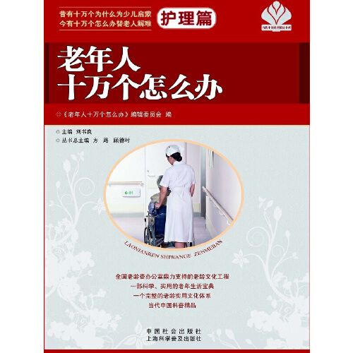 老年人十萬個怎么辦·護理篇