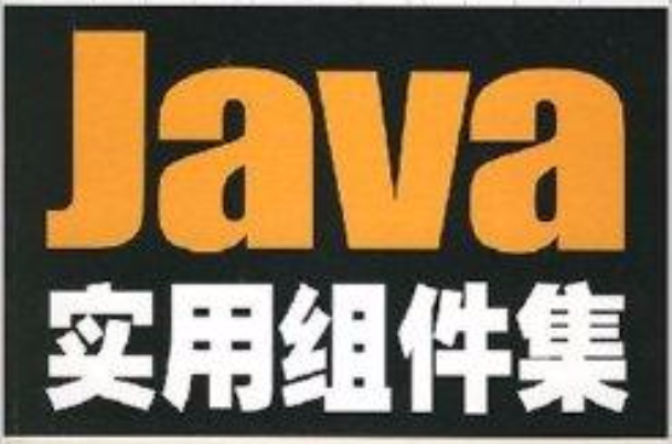 Java技術大系·Java實用組件集