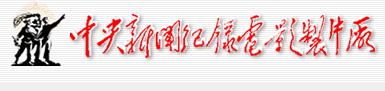 中央新聞紀錄電影製片廠