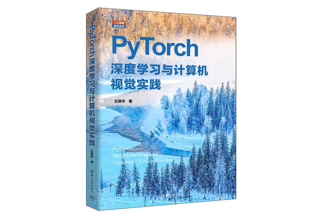 PyTorch深度學習與計算機視覺實踐