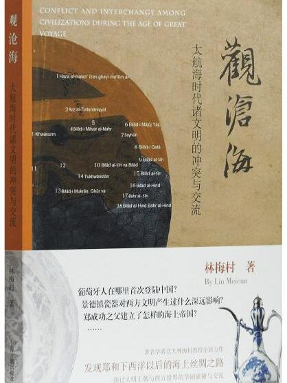 觀滄海——大航海時代諸文明的的衝突與交流