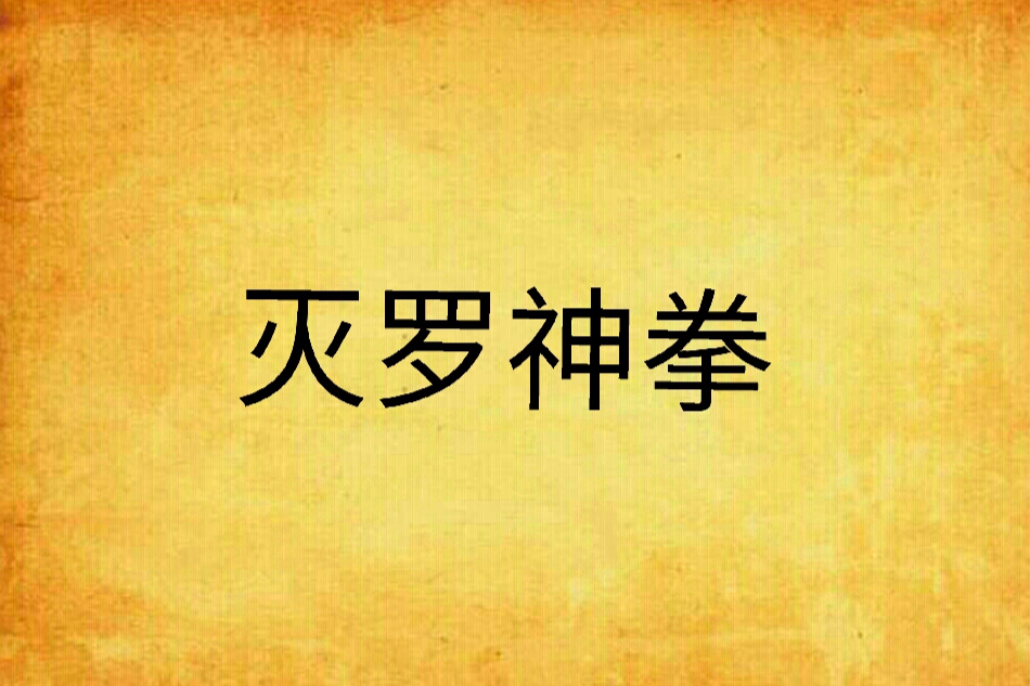 滅羅神拳