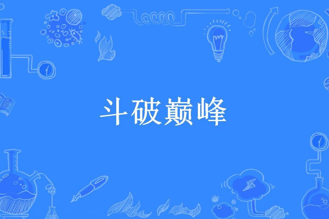 斗破巔峰(血色甚濃所著小說)