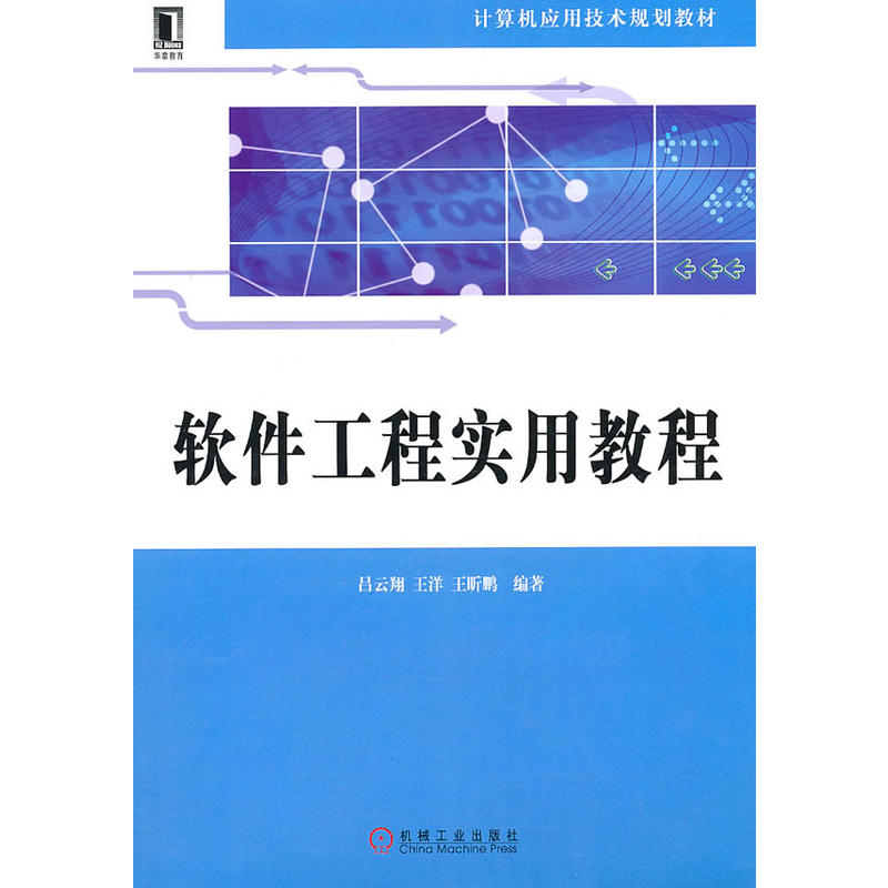 軟體工程實用教程(2011年機械工業出版社出版書籍)