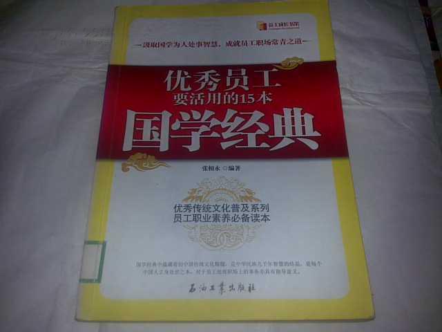 優秀員工要活用的15本國學經典