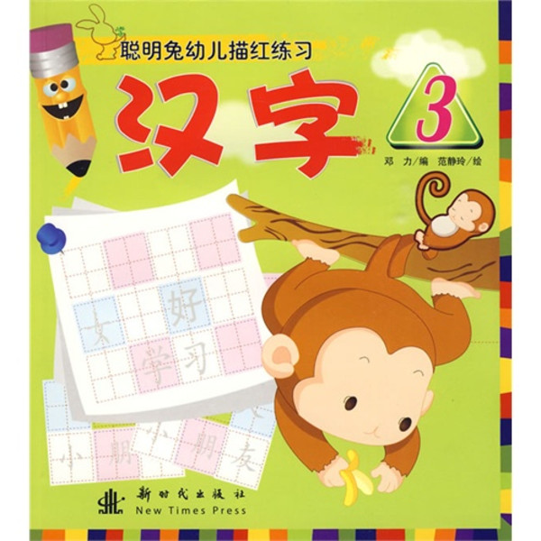 聰明兔幼兒描紅練習：漢字3