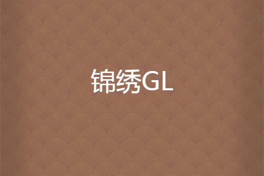 錦繡GL