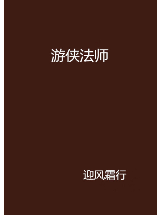 遊俠法師(迎風霜行創作的網路小說)