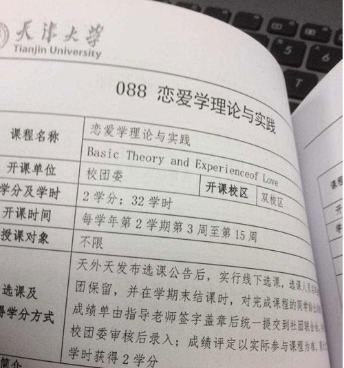 天津大學開戀愛課