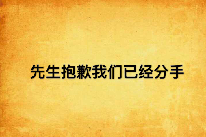 先生抱歉我們已經分手