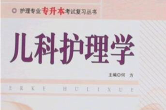 護理專業專升本考試複習叢書·兒科護理學