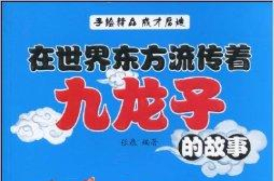 在世界東方流傳著九龍子的故事