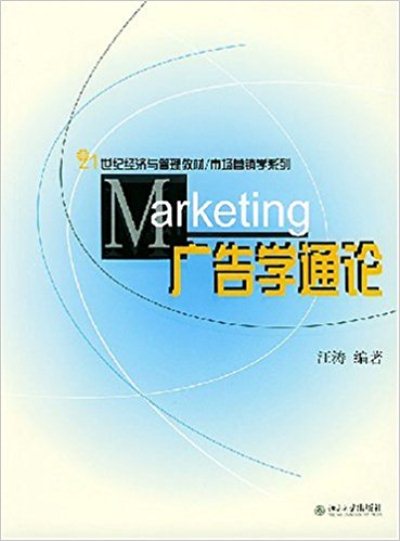 廣告學通論/21世紀經濟與管理教材市場行銷學系列