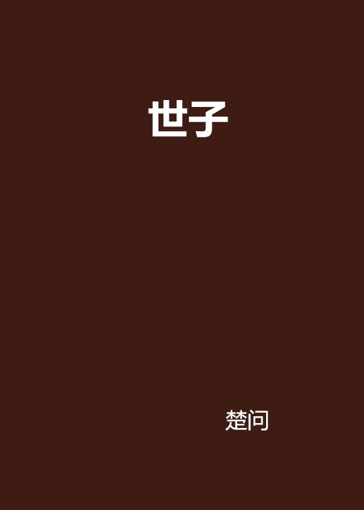 世子(同名小說)