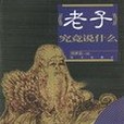 老子究竟說什麼(2000年華文出版社出版的圖書)