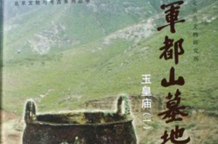 軍都山墓地（全四冊）