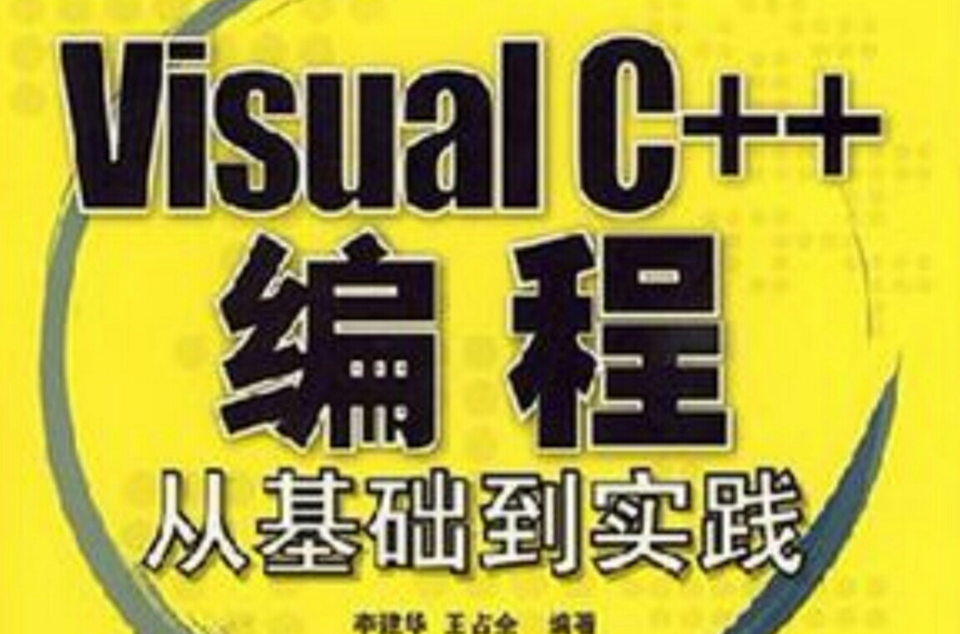 Visual C++編程從基礎到實踐