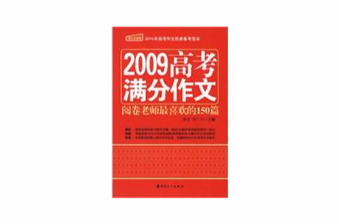 2009高考滿分作文