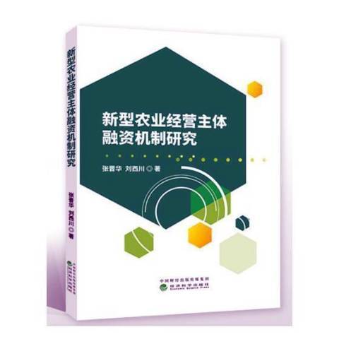 新型農業經營主體融資機制研究