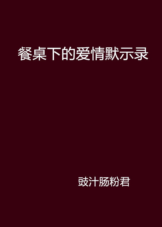 餐桌下的愛情默示錄