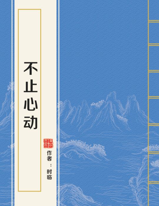 不止心動(時臨創作的網路小說)