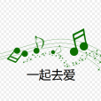 一起去愛(抗疫歌曲)