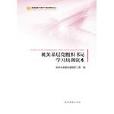 機關基層黨組織書記學習培訓讀本