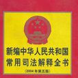 新編中華人民共和國司法解釋全書