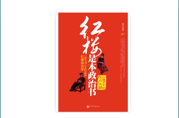 紅樓是本政治書