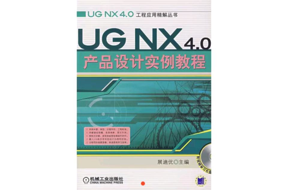 UG NX 4.0產品設計實例教程