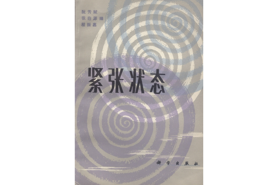 緊張狀態(1984年科學出版社出版的圖書)