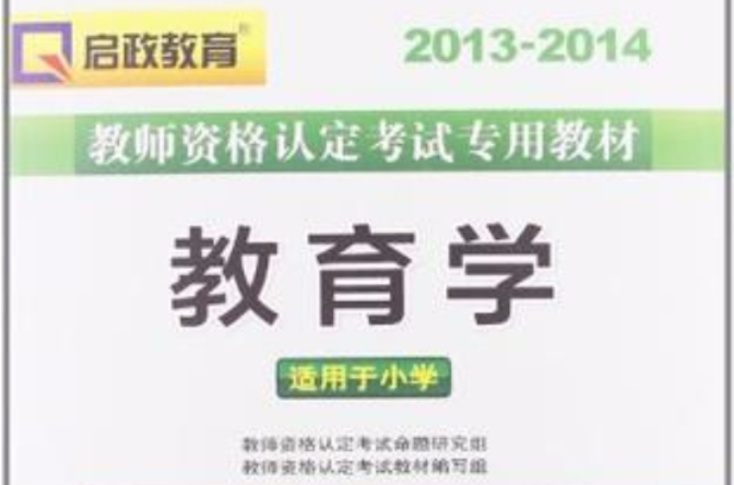 啟政教育·2013-2014教師資格認定考試專用教材