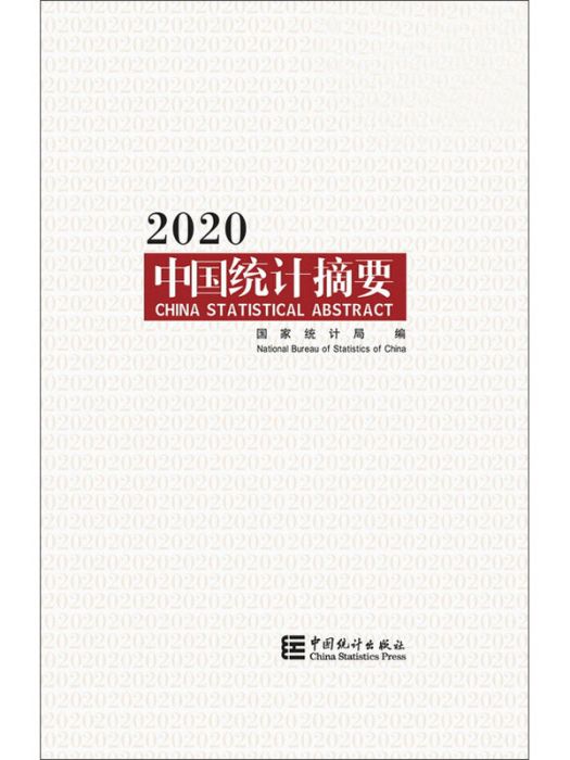 中國統計摘要2020