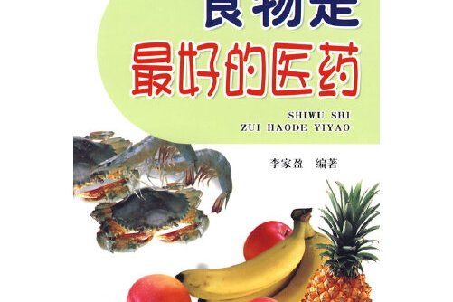 食物是最好的醫藥(2009年金盾出版社出版的圖書)