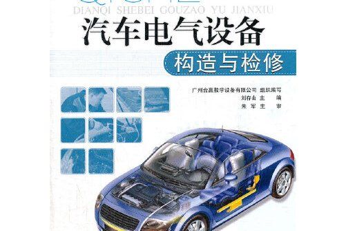 汽車電氣設備構造與檢修(2012年人民交通出版社出版的圖書)