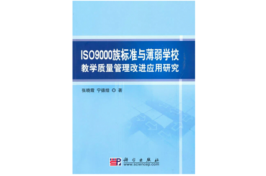 ISO9000族標準與薄弱學校教學質量管理改進套用研究