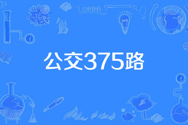 公交375路